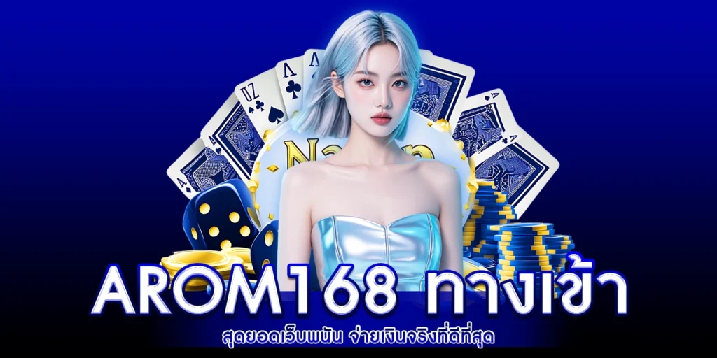 arom168 ทางเข้า