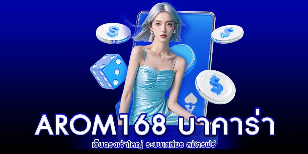 arom168 บาคาร่า