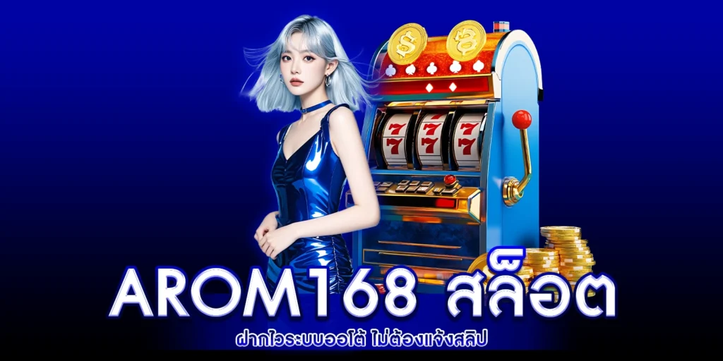 arom168 สล็อต