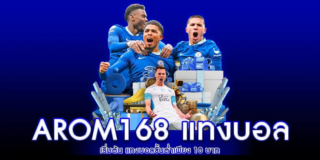 arom168 แทงบอล