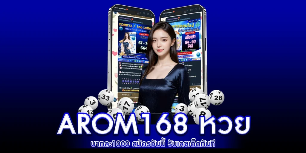 arom168 หวย