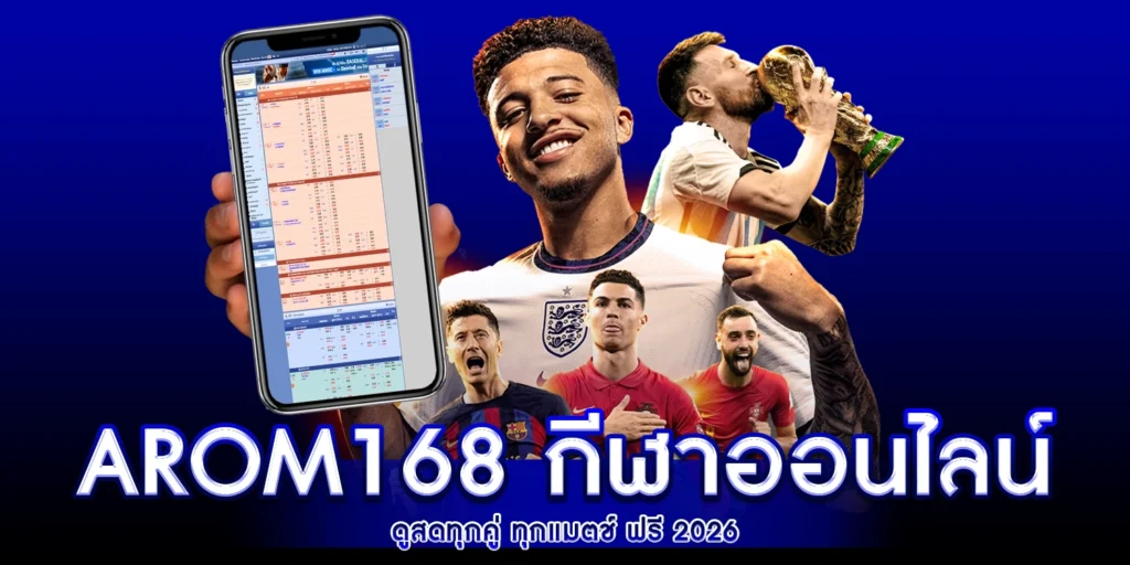 arom168 กีฬาออนไลน์