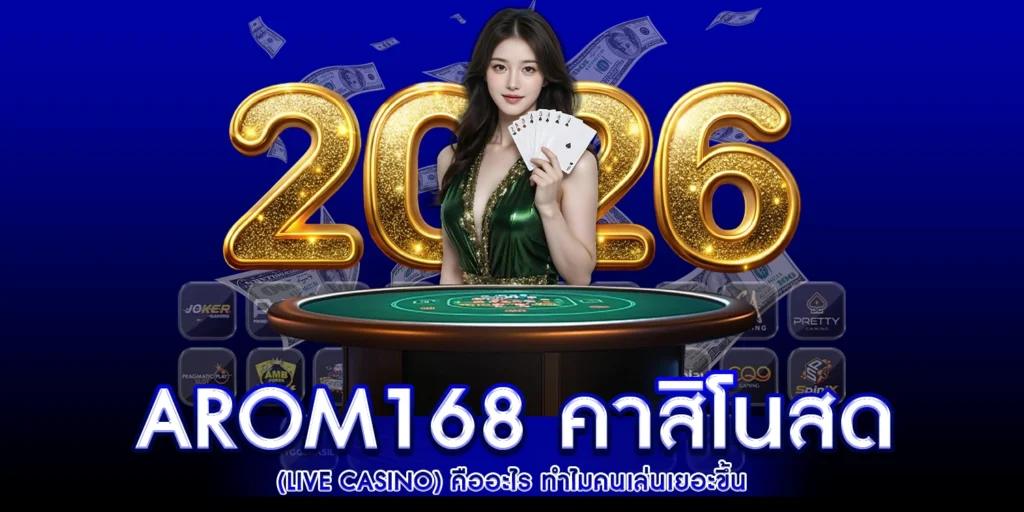 arom168 คาสิโนสด