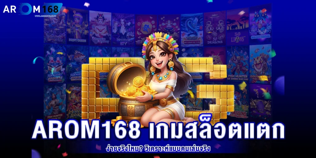 arom168 คาสิโนเครดิตฟรี